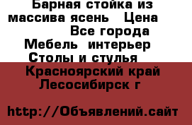 Барная стойка из массива ясень › Цена ­ 55 000 - Все города Мебель, интерьер » Столы и стулья   . Красноярский край,Лесосибирск г.